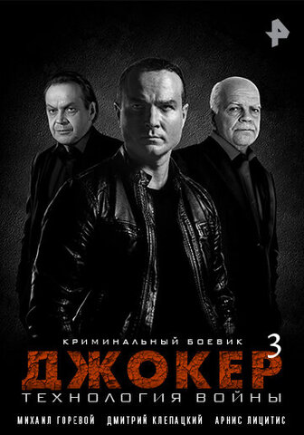 Джокер 3. Технология войны сериал 2019 смотреть онлайн бесплатно в хорошем качестве HD
